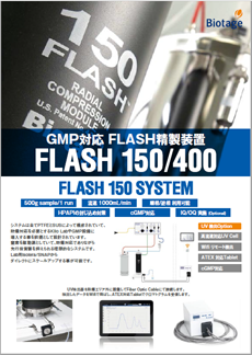 GMP対応製造スケールFlash精製装置用UV検出オプション リーフレット