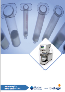 Horizon Technology社製Smart Prep® II 自動固相抽出装置