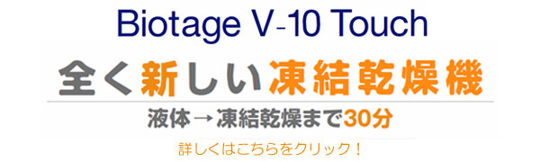 新機能30分凍結乾燥V-10の詳細はこちらから v10_banner