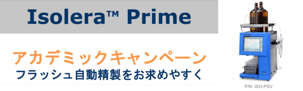 Biotage® Isolera Primeアカデミックキャンペーン