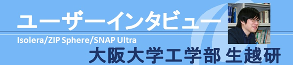 ユーザーインタビュー　大阪大学生越研