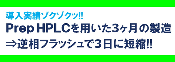 グラムスケール分取はフラッシュで！