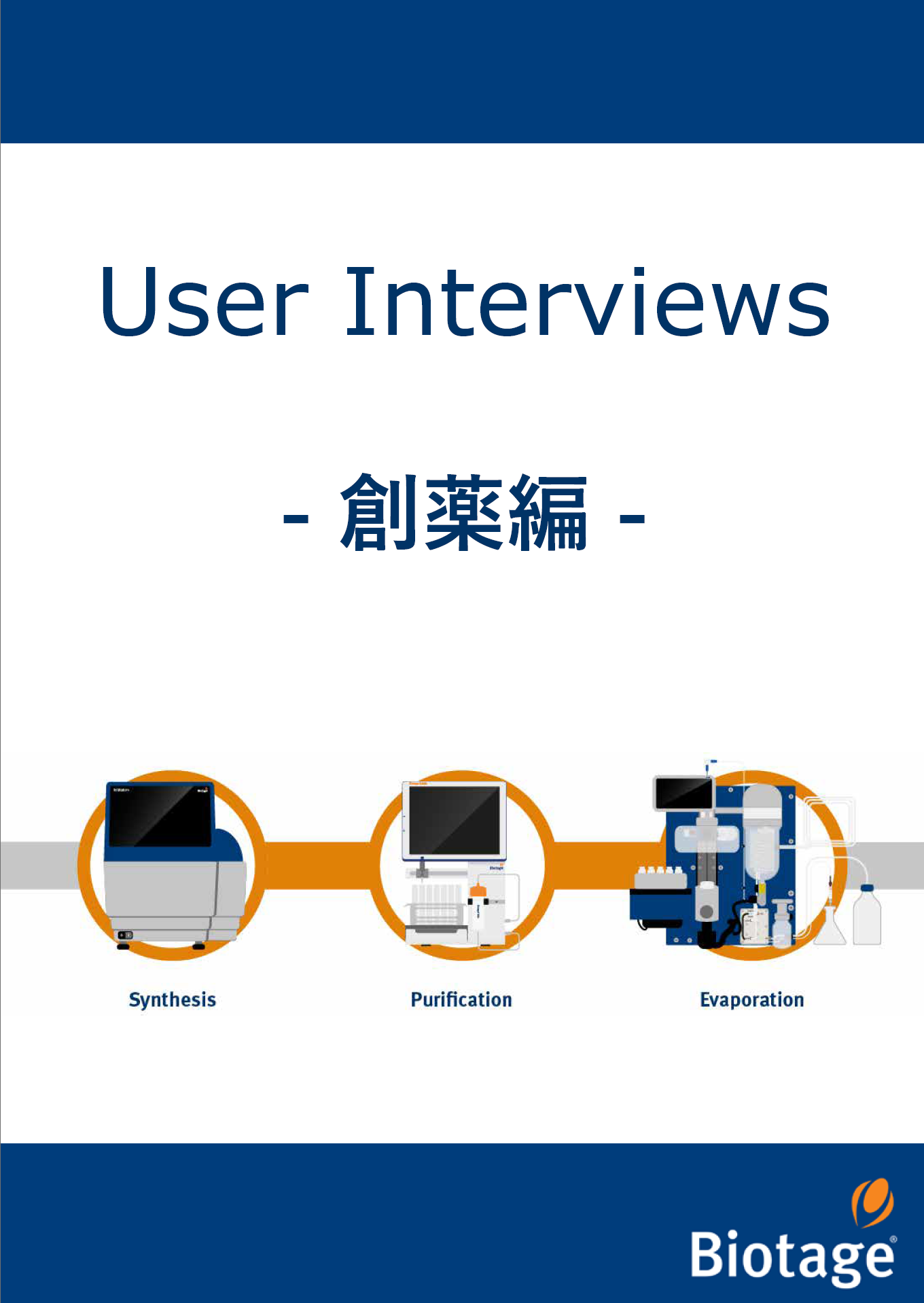 ユーザーインタビューコレクション【創薬編】表紙