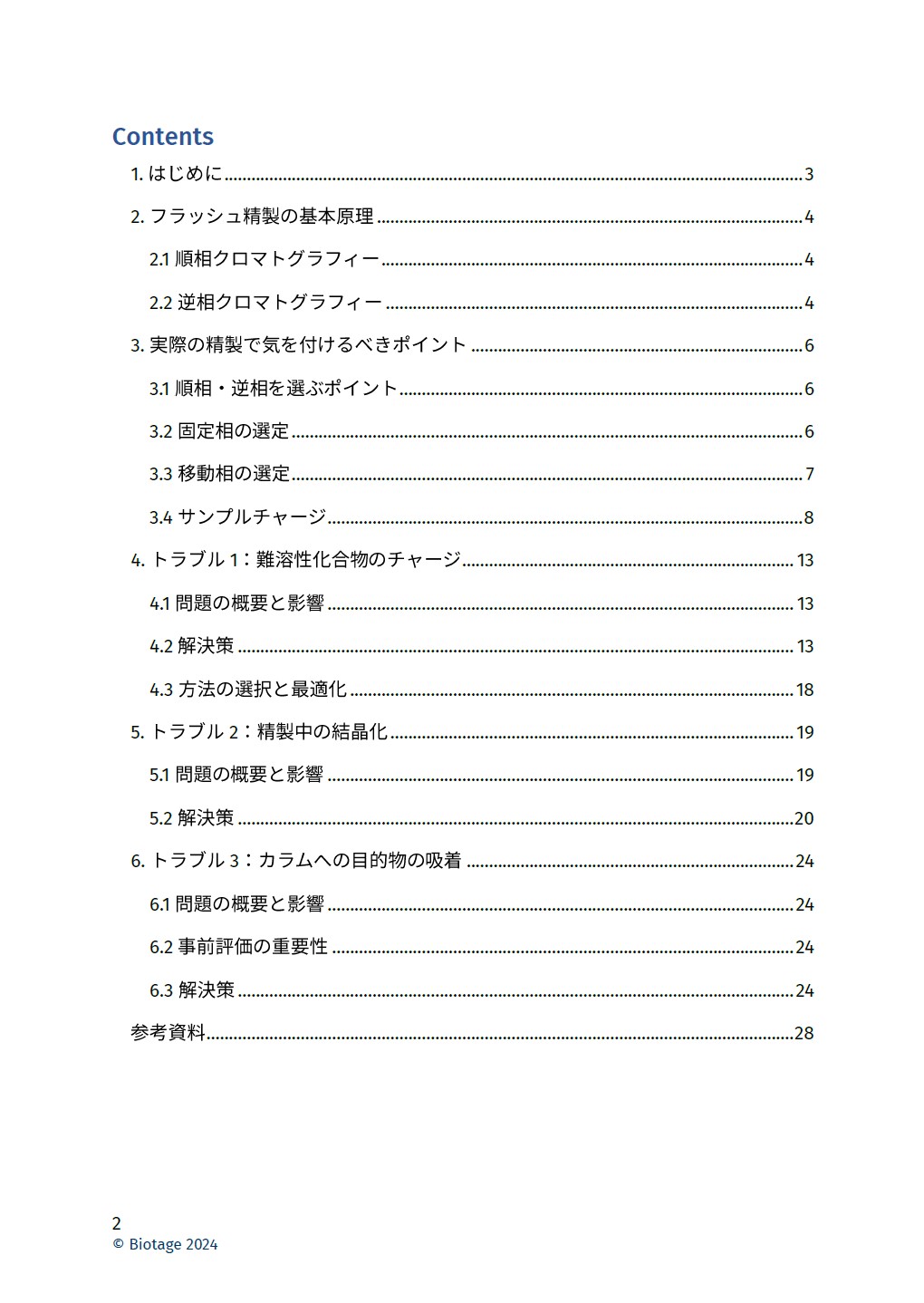 『フラッシュ精製における失敗事例TOP3解説』目次ページ